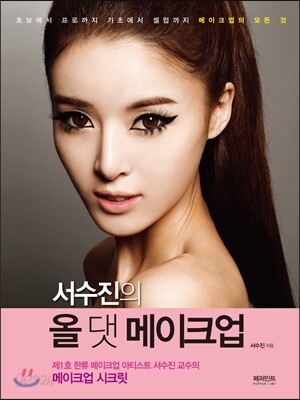 서수진의 올 댓 메이크업
