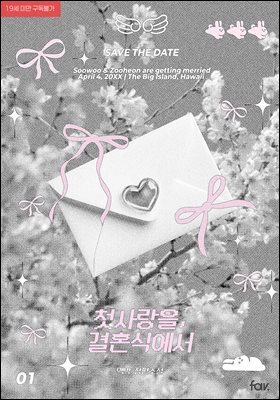 [BL] 첫사랑을, 결혼식에서 