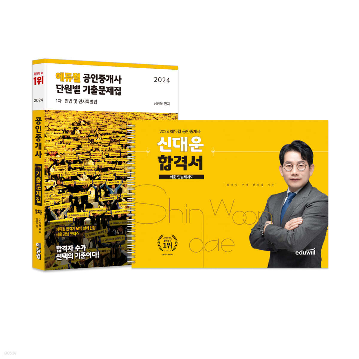 2024 에듀윌 공인중개사 핵심기출세트 1차 쉬운 민법 체계도 (신대운 합격서 + 단원별기출문제집)