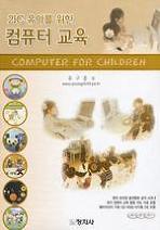 21세기 유아를 위한 컴퓨터 교육 (CD 3장 포함)