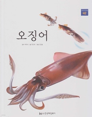 오징어 (리틀 자연관찰, 42 - 물에 사는 동물) (ISBN : 9788954818551)