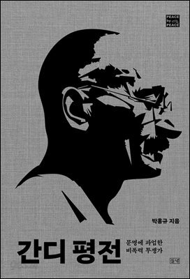 간디 평전