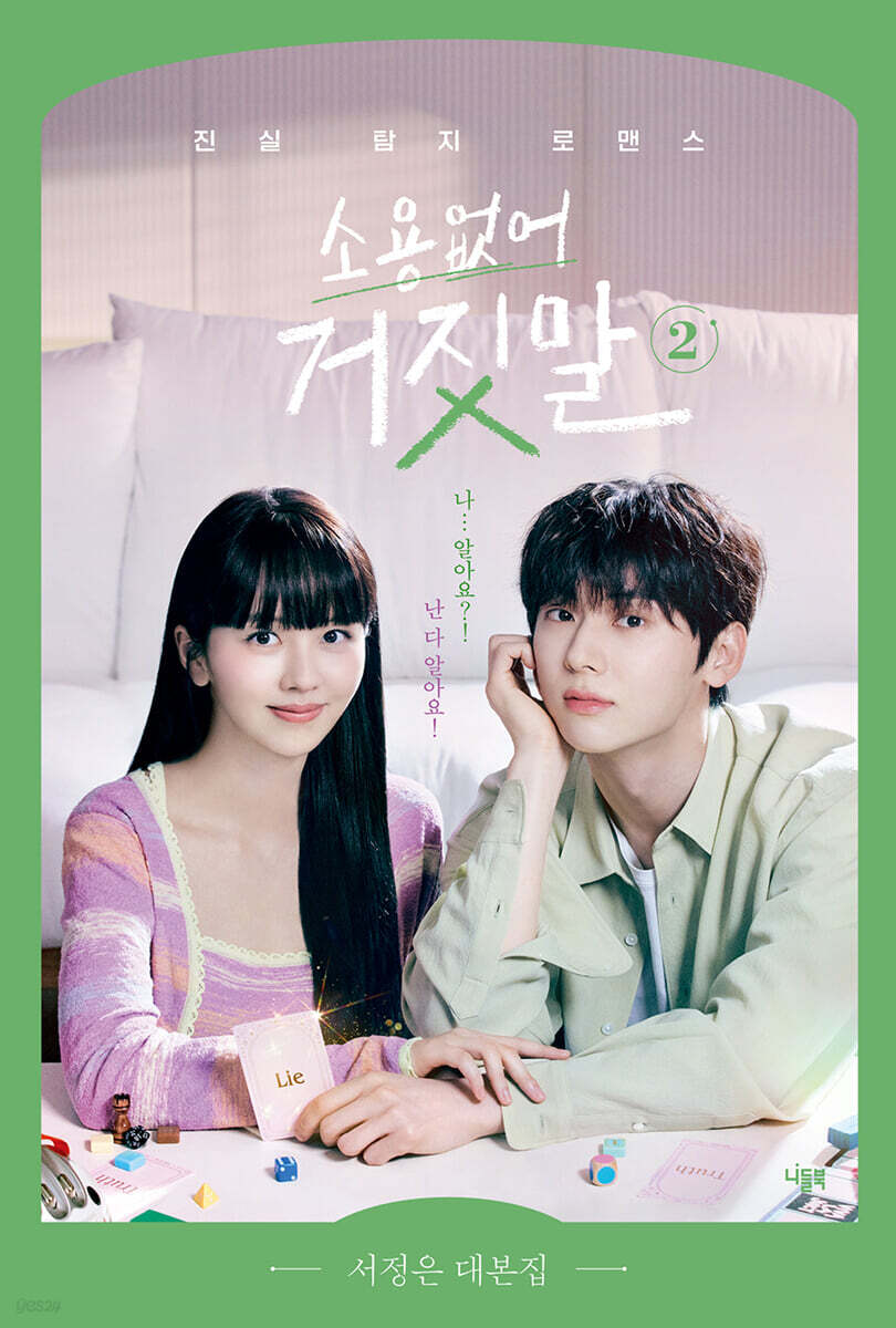 소용없어 거짓말 2