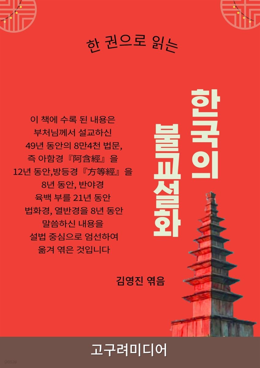 한국의 불교설화