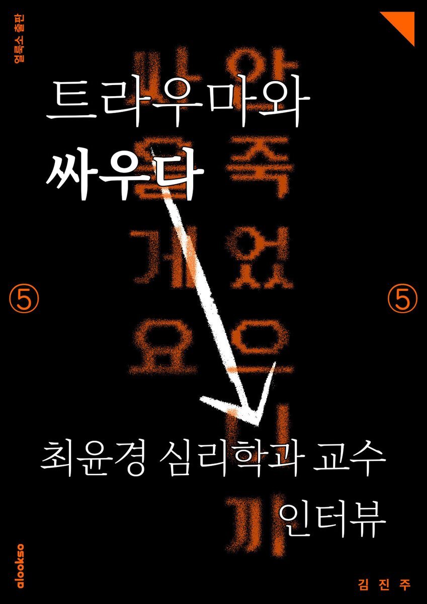 트라우마와 싸우다 - 최윤경 심리학과 교수 인터뷰