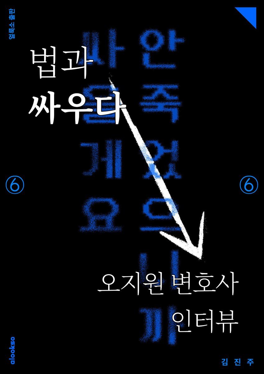 법과 싸우다 - 오지원 변호사 인터뷰