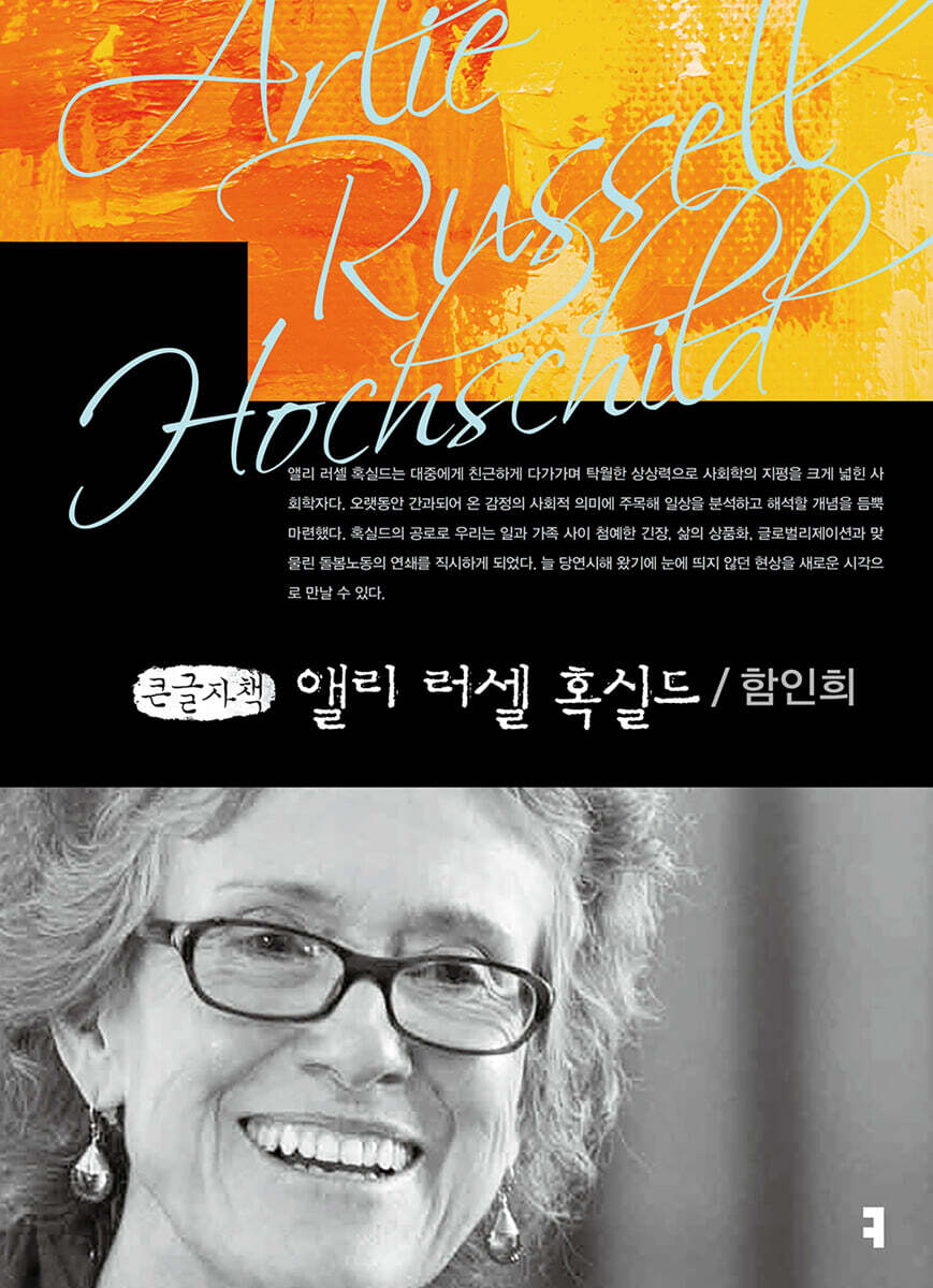 앨리 러셀 혹실드 (큰글자책)