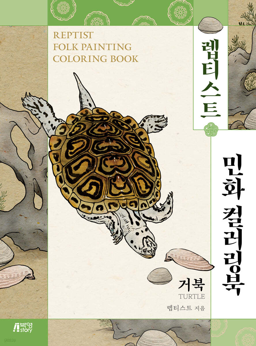 렙티스트 민화 컬러링북 : 거북