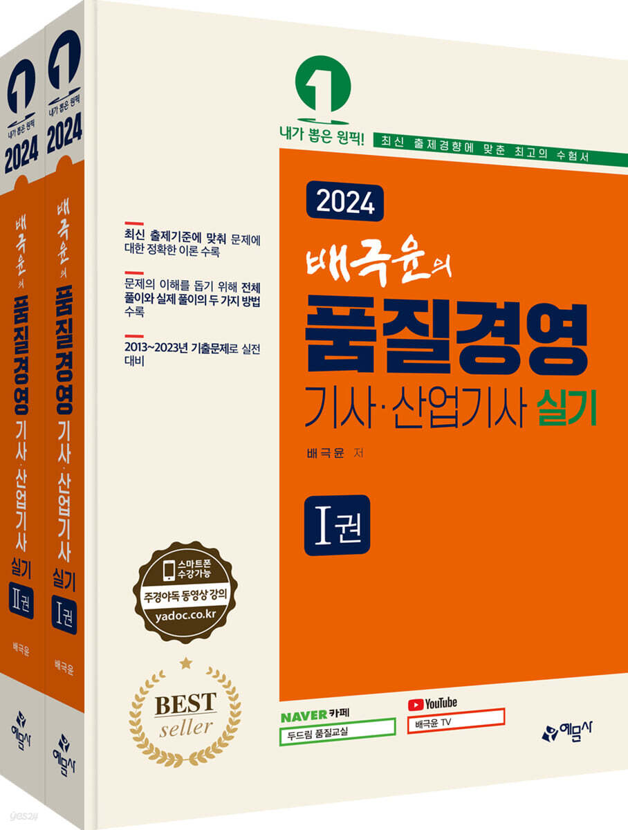 2024 배극윤의 품질경영기사·산업기사 실기