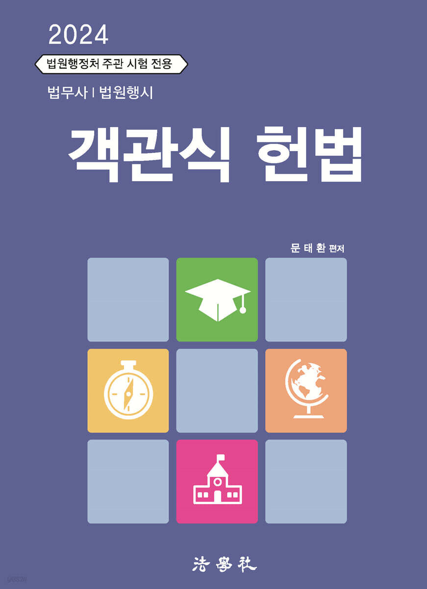 2024 객관식 헌법