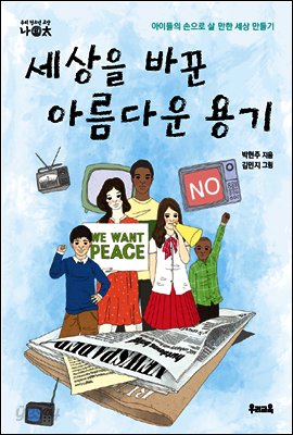 세상을 바꾼 아름다운 용기