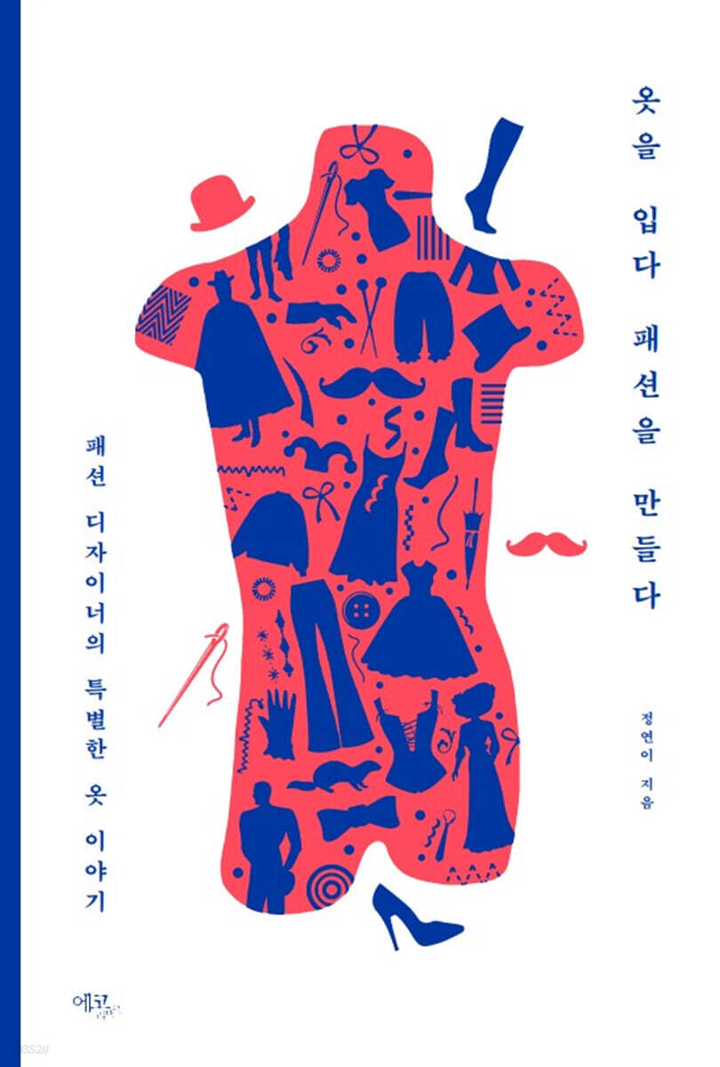 [중고샵] 옷을 입다 패션을 만들다 - 예스24