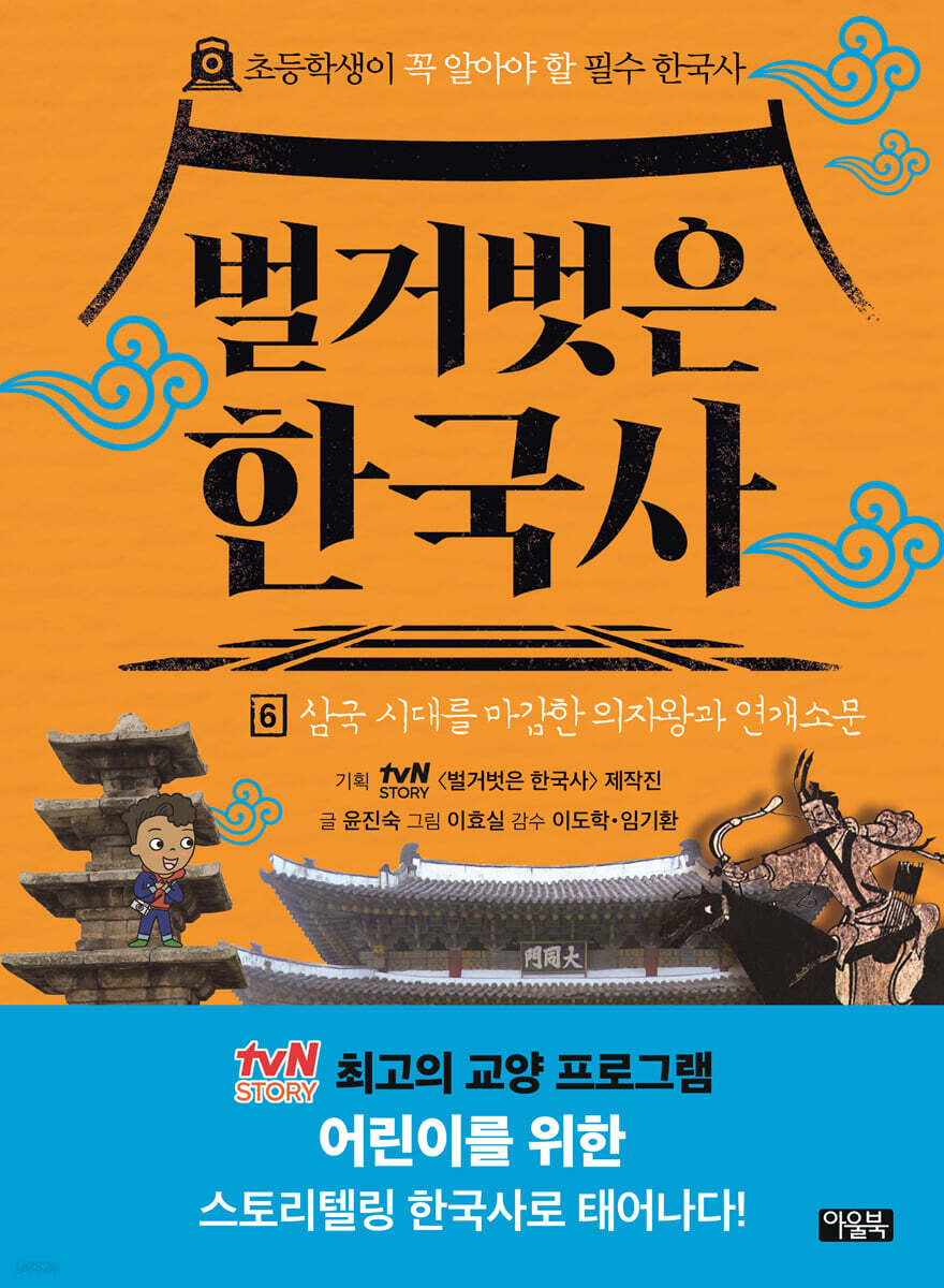 벌거벗은 한국사 6