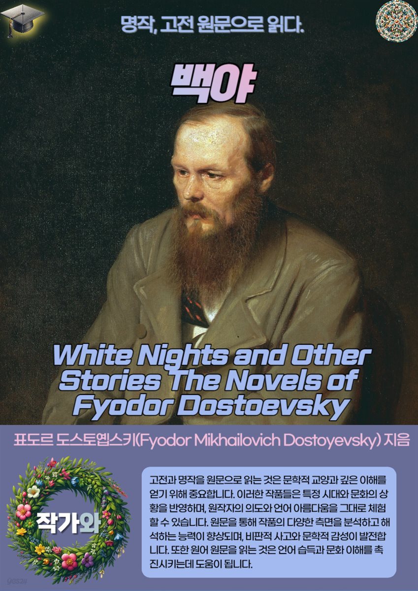 백야(White Nights and Other Stories The Novels of Fyodor Dostoevsky)