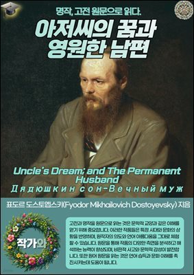  ް  (Uncle's Dream; and The Permanent Husband-լܬڬ -֬߬ ެ)
