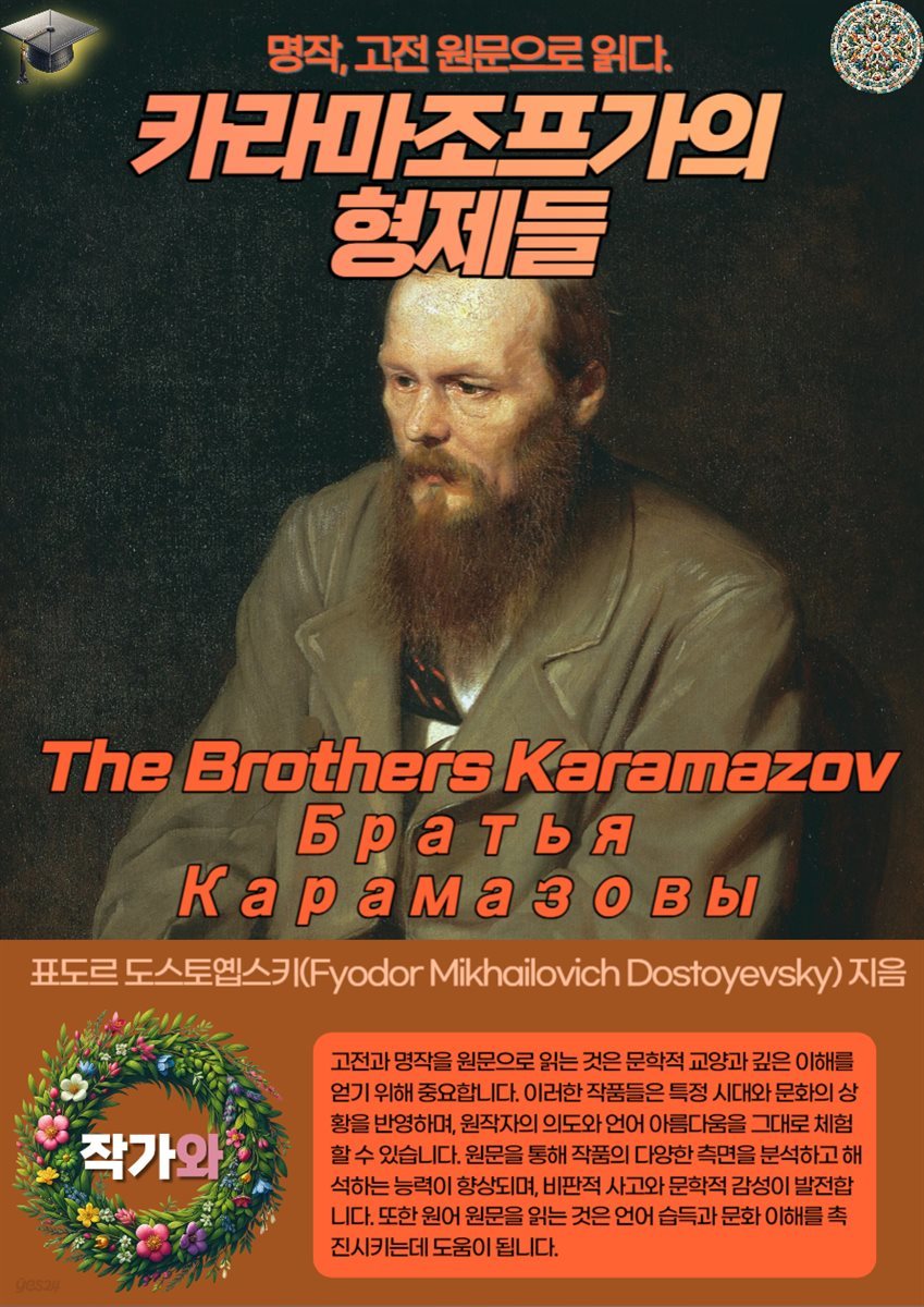 카라마조프가의 형제들(The Brothers Karamazov-Братья Карамазовы)