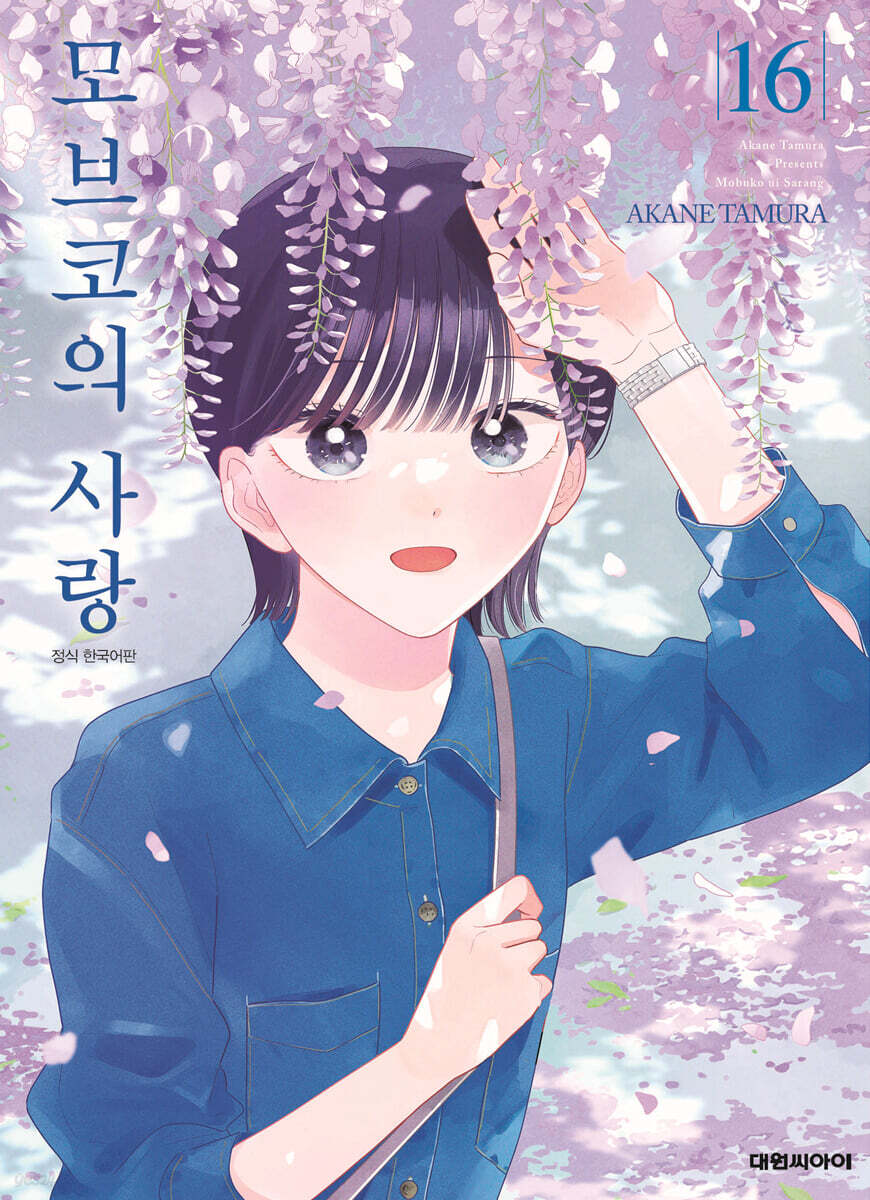 모브코의 사랑 16