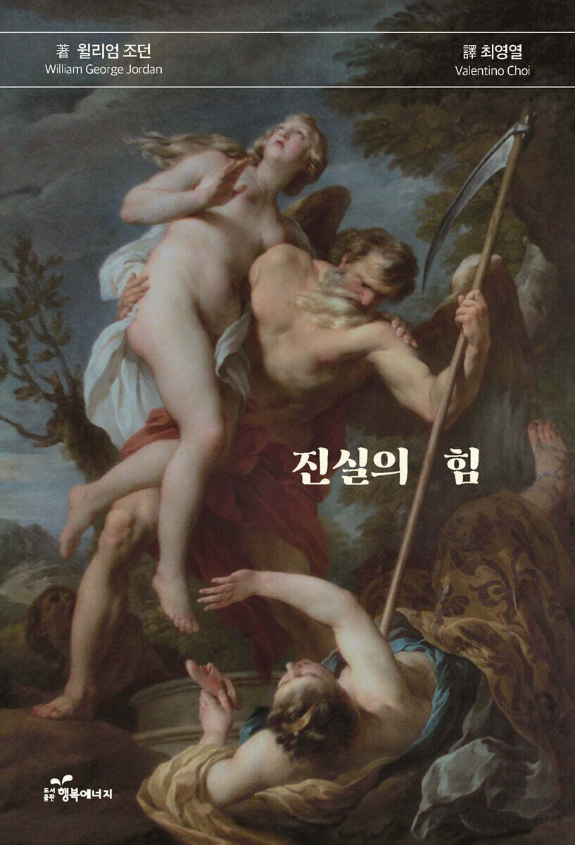 진실의 힘