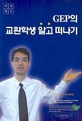 GEP의 교환학생 알고 떠나기