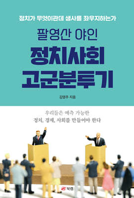팔영산 야인 정치사회 고군분투기