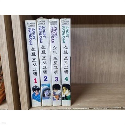 쇼트 프로그램 1-4완결