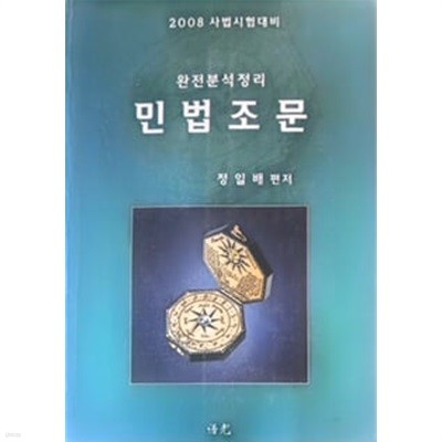 2008대비 완전분석 민법조문 (정일배)