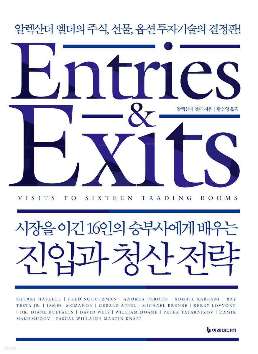 시장을 이긴 16인의 승부사에게 배우는 진입과 청산 전략 (리커버판)
