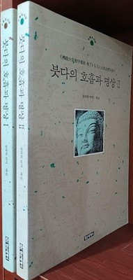 붓다의 호흡과 명상 1,2 (전2권) 세트