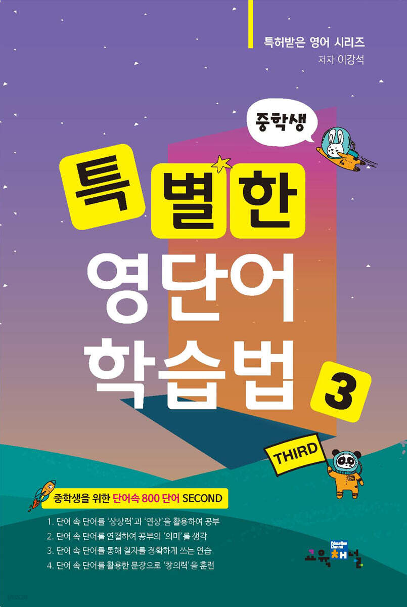 특별한 영단어 학습법 중학 3