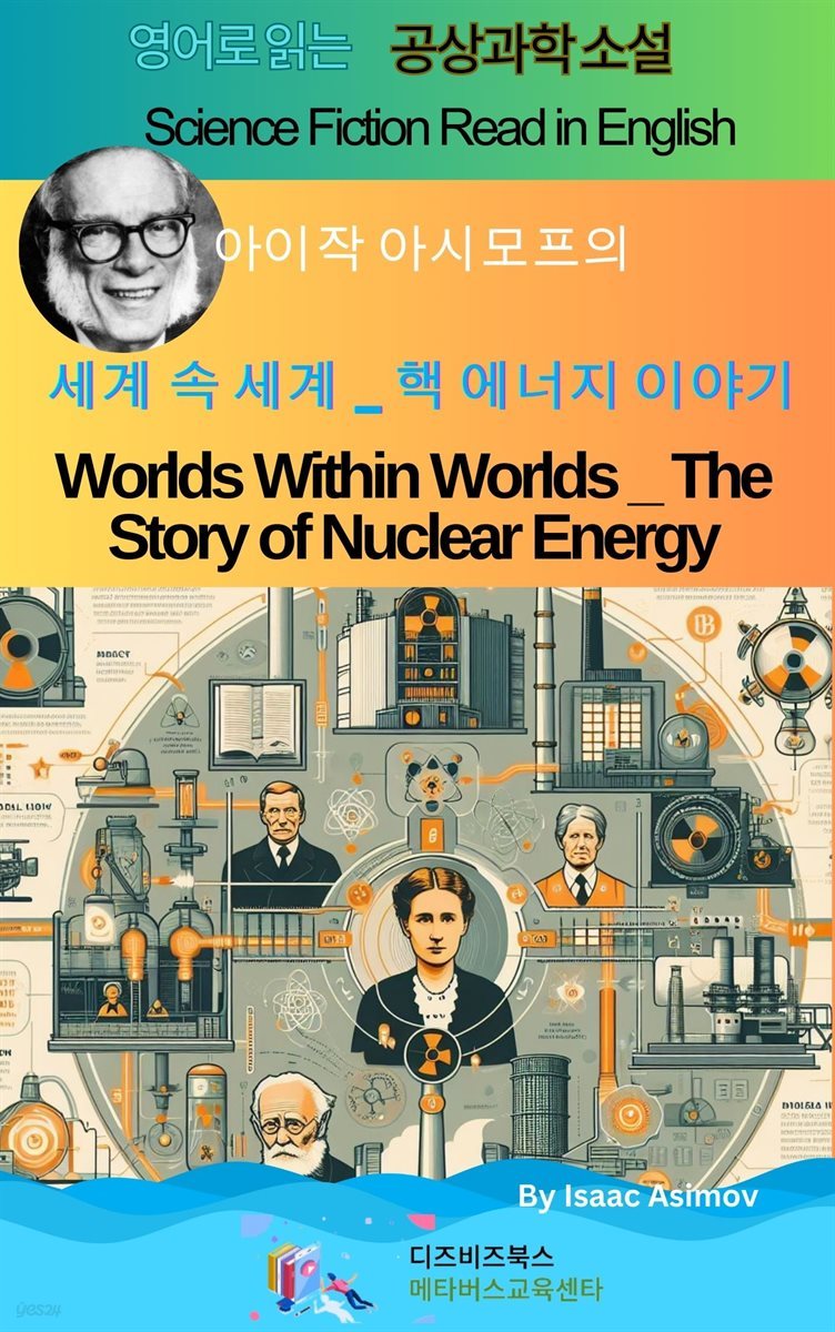 아이작 아시모프의 세계 속 세계 _ 핵 에너지 이야기