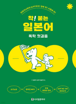 착! 붙는 일본어 독학 첫걸음