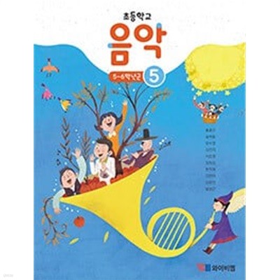 초등학교 음악 5 교과서 - 홍종건 / 와이비엠 / 교.사.용 교과서 / 최상급