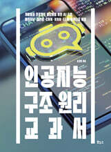 인공지능 구조 원리 교과서