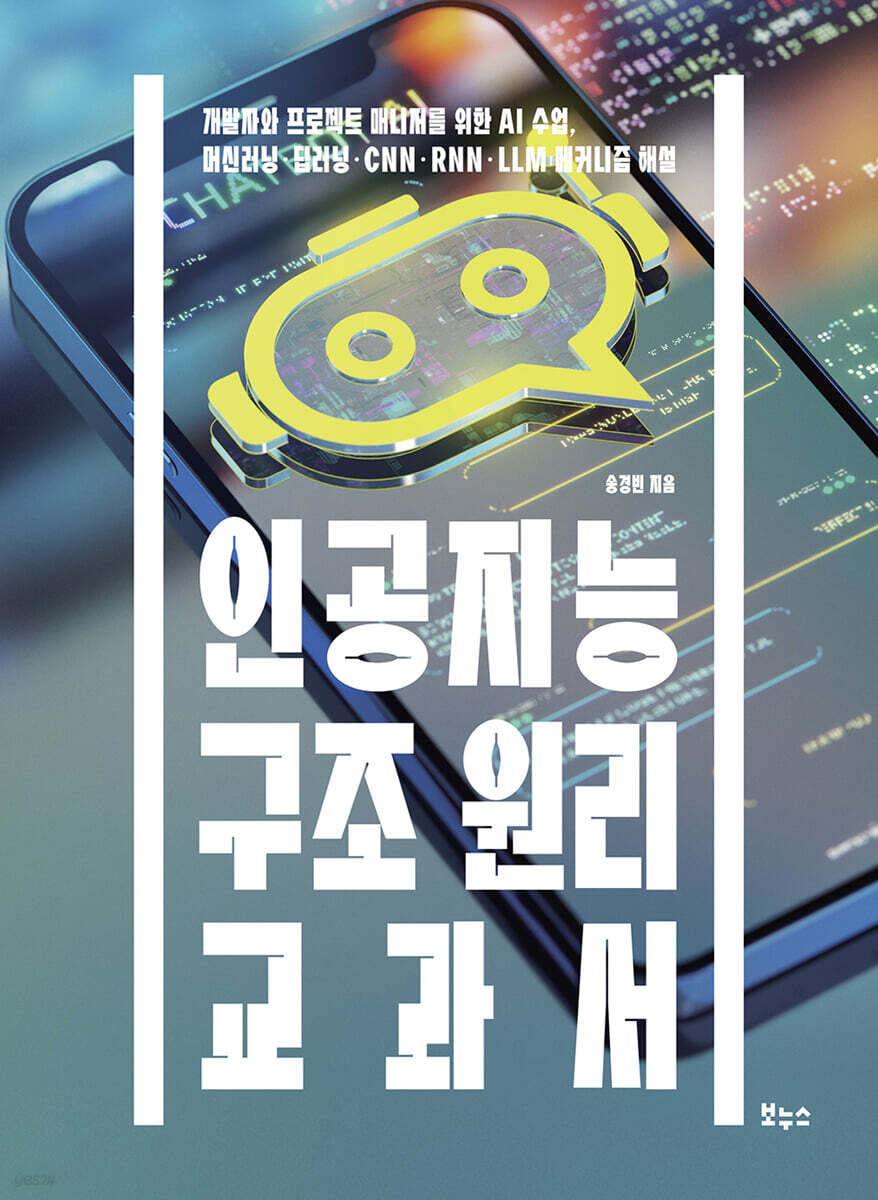 인공지능 구조 원리 교과서 : 개발자와 프로젝트 매니저를 위한 AI 수업, 머신러닝·딥러닝·CNN·RNN·LLM 메커니즘 해설