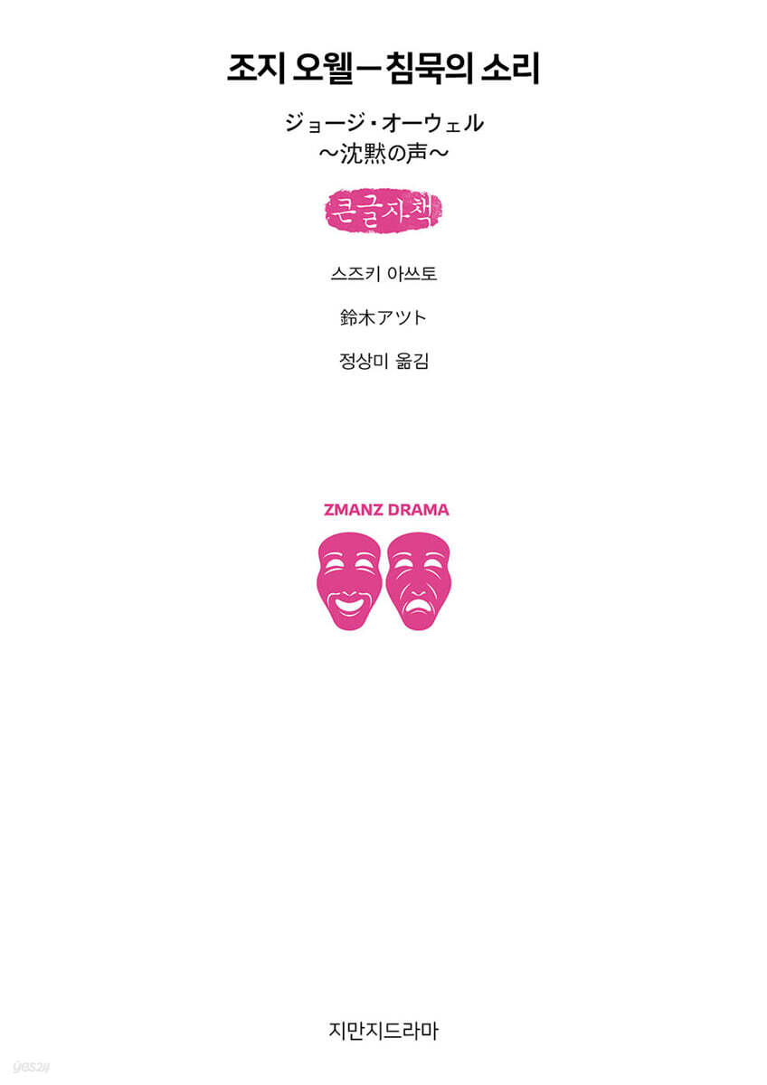 조지 오웰-침묵의 소리 (큰글자책)