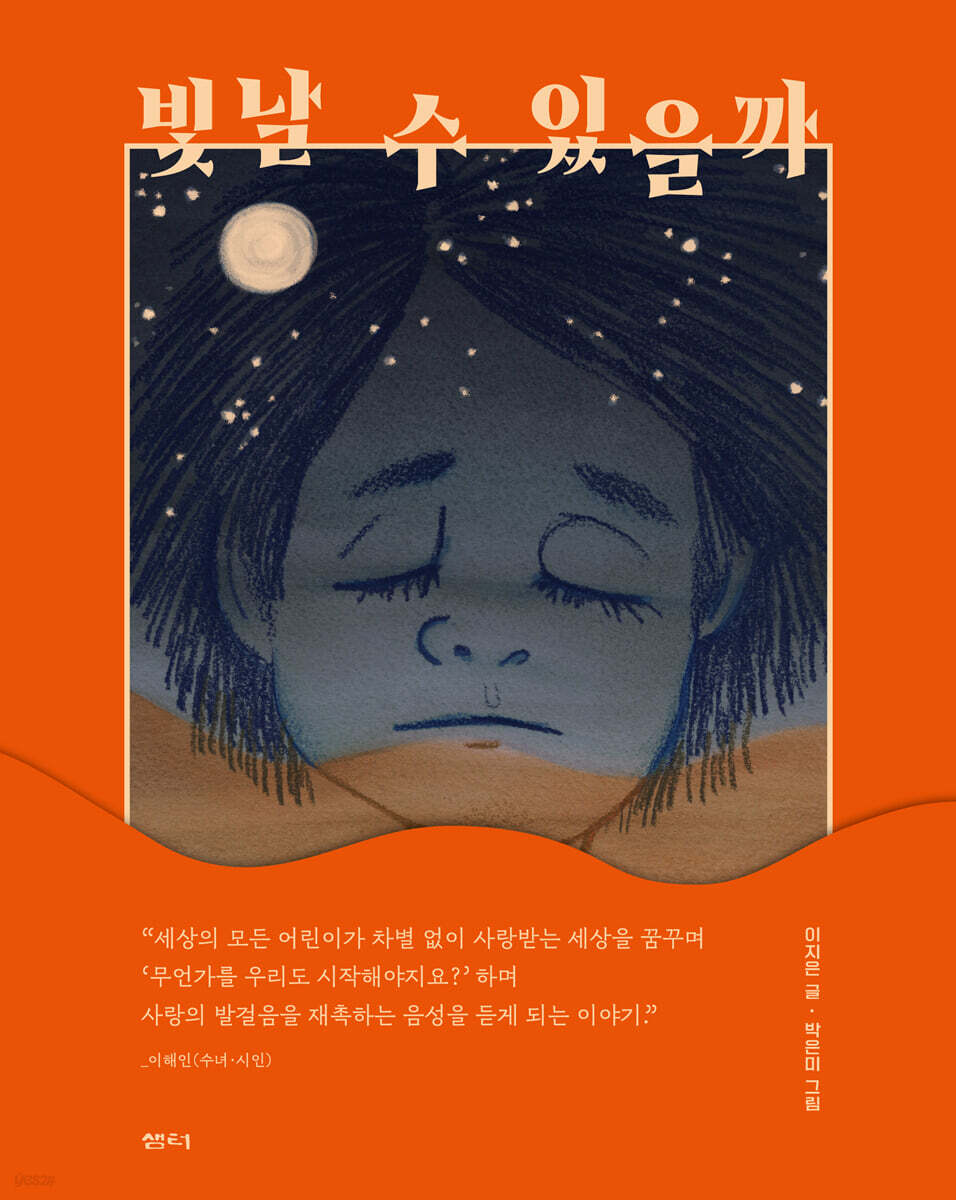 빛날 수 있을까