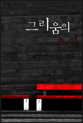 그리움의 흔적