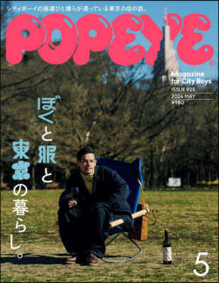 POPEYE(ポパイ) 2024年5月號