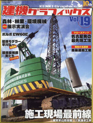 建機グラフィックス Vol.19