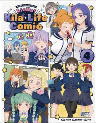֫髤!---!! Liella! Kila2 Life Comic(4) 
