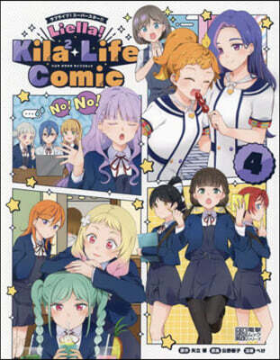 ラブライブ!ス-パ-スタ-!! Liella! Kila2 Life Comic(4)