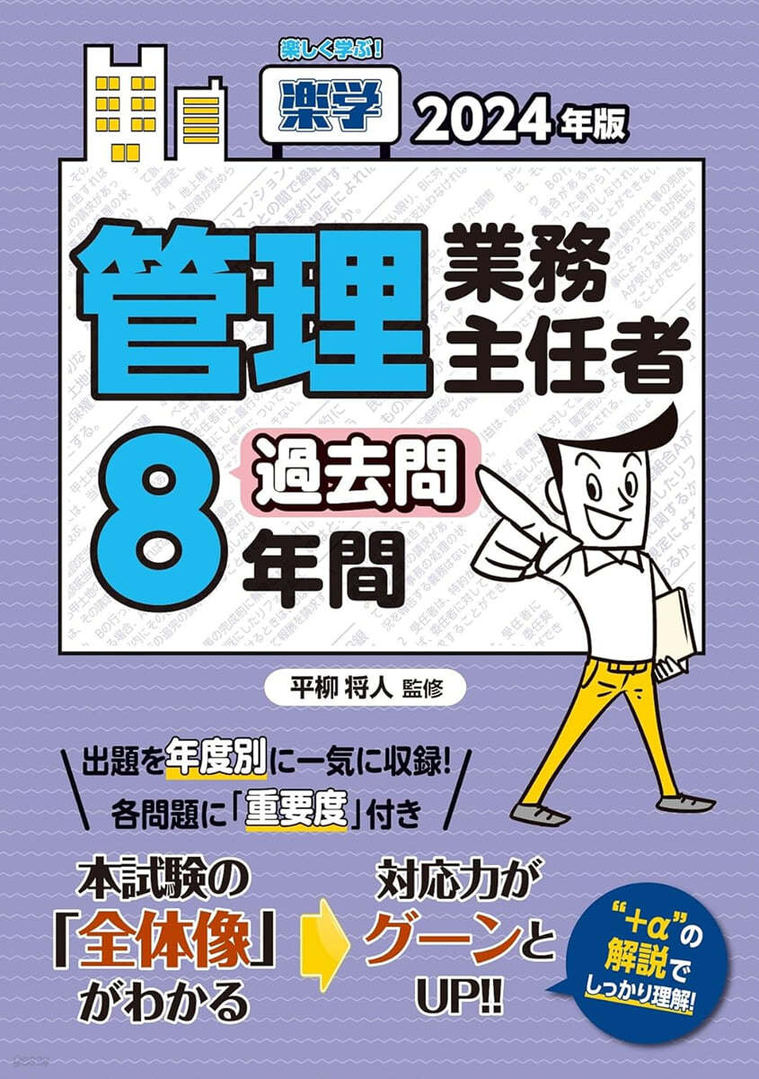 樂學管理業務主任者過去問8年間 2024年版 