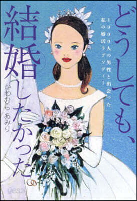 どうしても,結婚したかった。