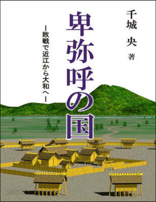 卑彌呼の國 | 千城央 | 本の森 - 예스24
