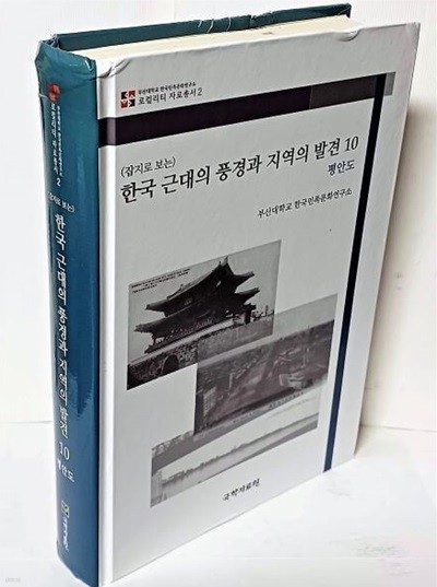 (잡지로 보는)한국 근대의 풍경과 지역의 발견 10 (평안도)-개화기~일제강점기에 발간된 잡지에서 지방관련 자료 발취-아래 책상태설명참조-