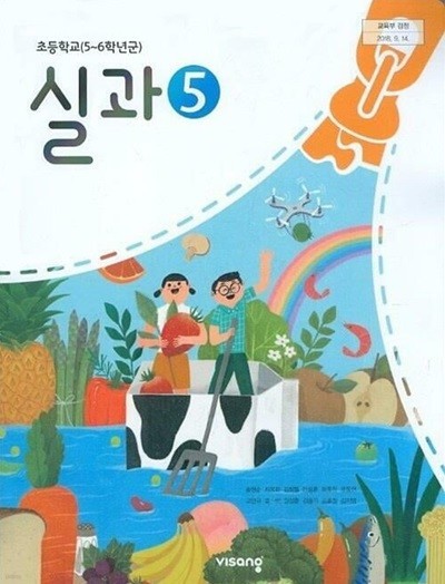 초등학교 실과 5 교과서 - 송현순 / 비상교육 / 2023년 발행본 / 최상급