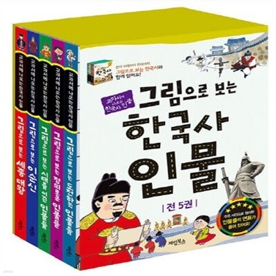 그림으로 보는 한국사 인물 1-5번 세트 (전5권)