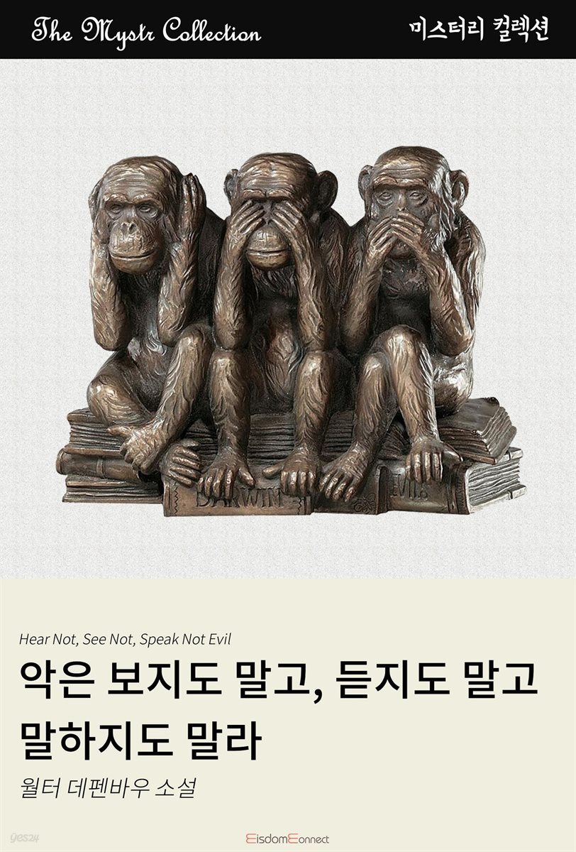 악은 보지도 말고, 듣지도 말고, 말하지도 말라