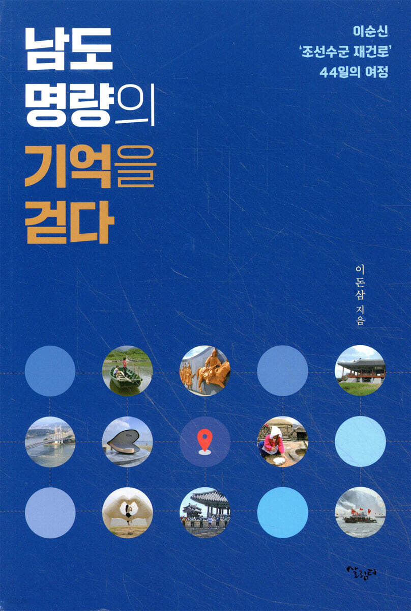 남도 명량의 기억을 걷다