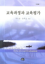 교육과정과 교육평가 (제3판)